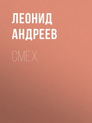 cover image of Смех